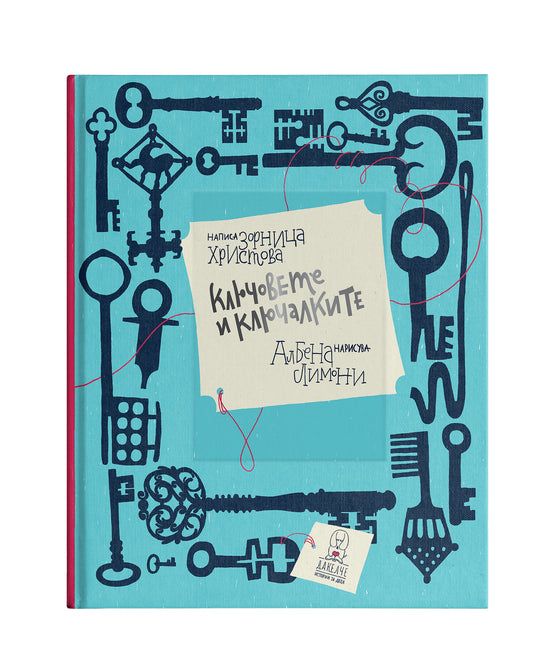 Ключовете и ключалките