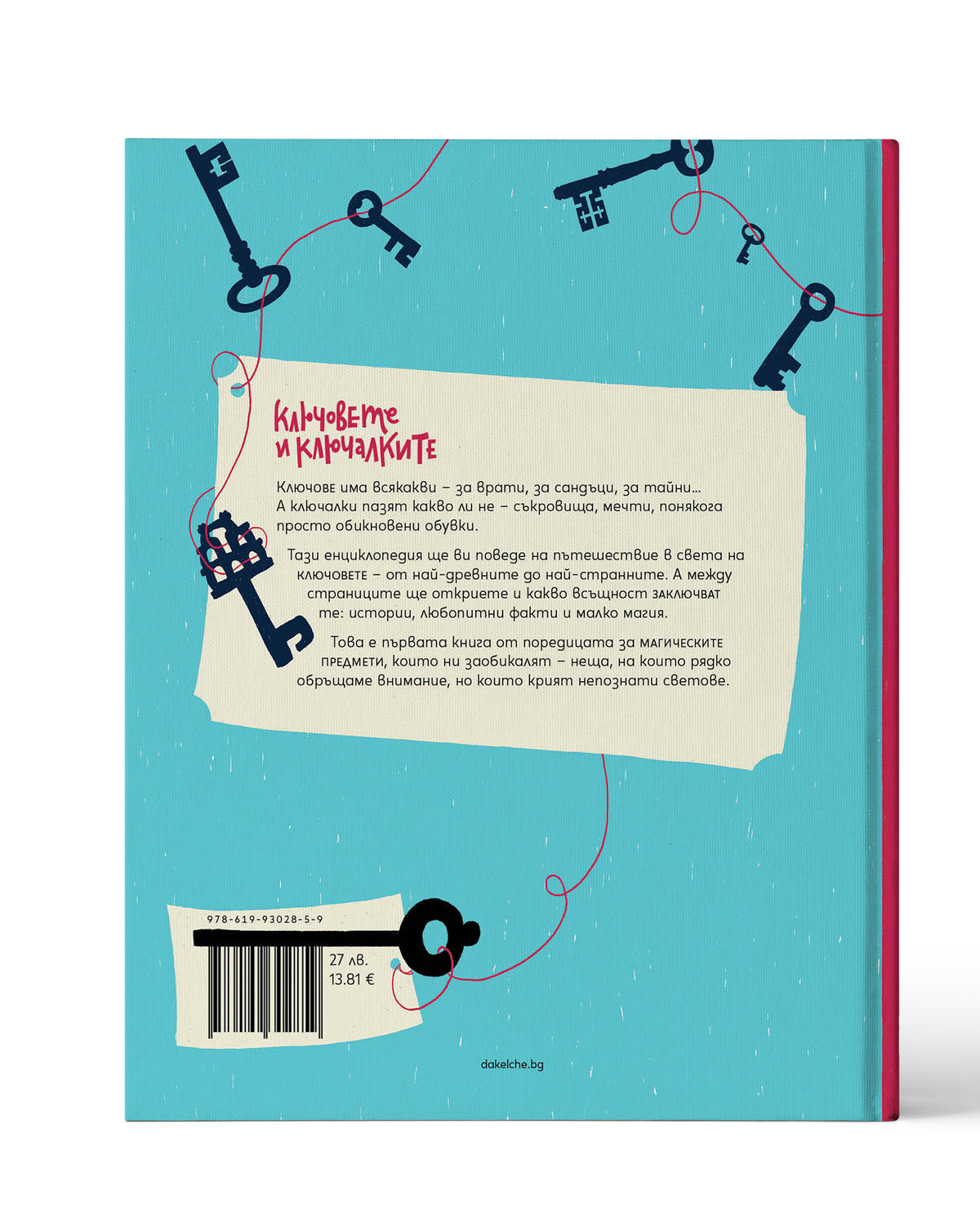Ключовете и ключалките