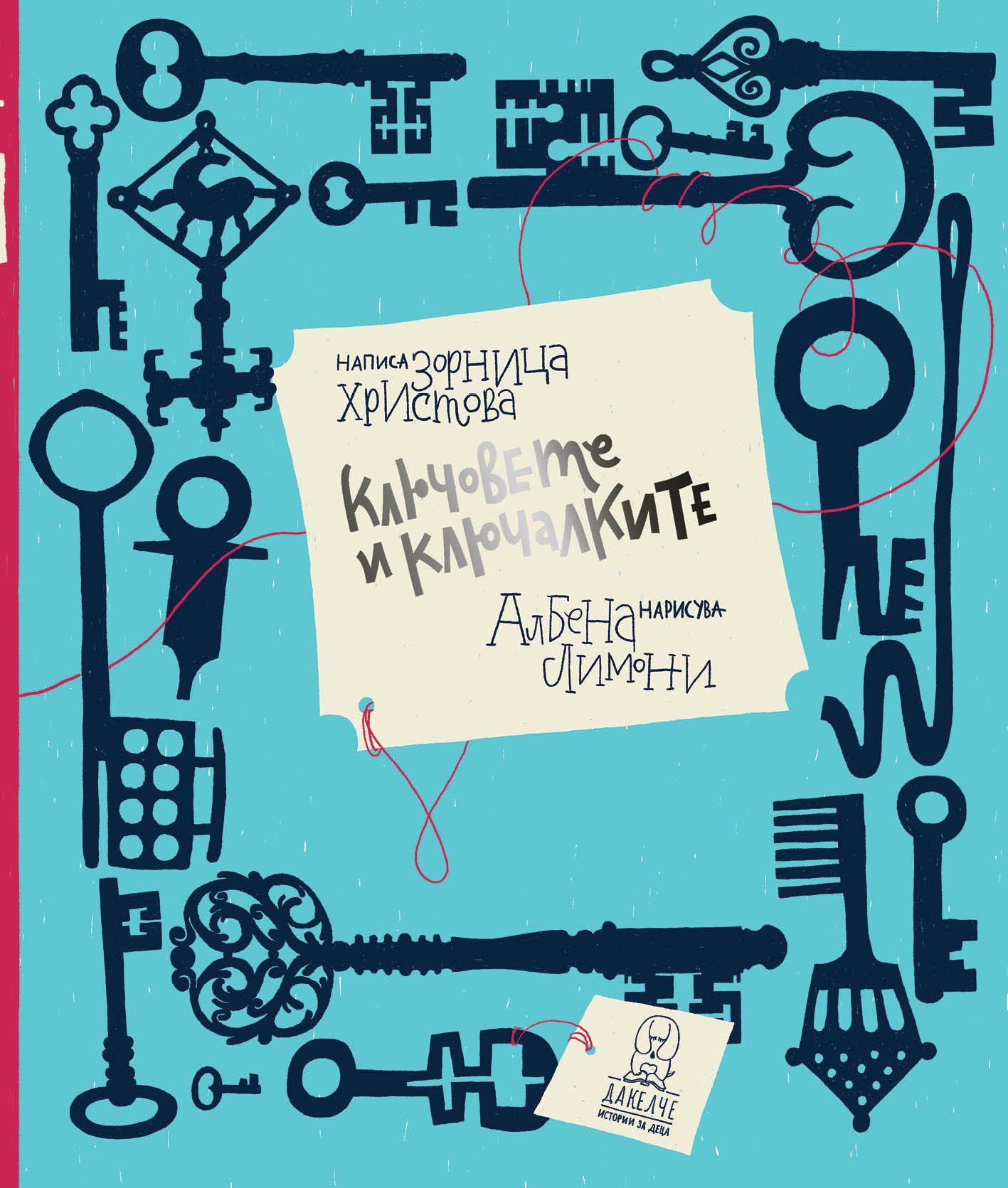 Ключовете и ключалките