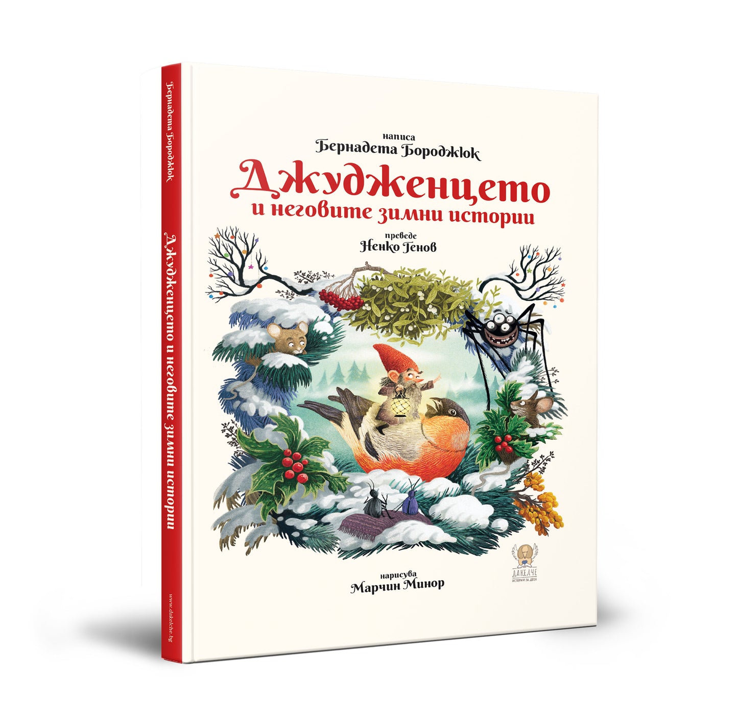 Джудженцето и неговите зимни истории