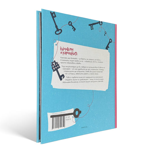 Ключовете и ключалките