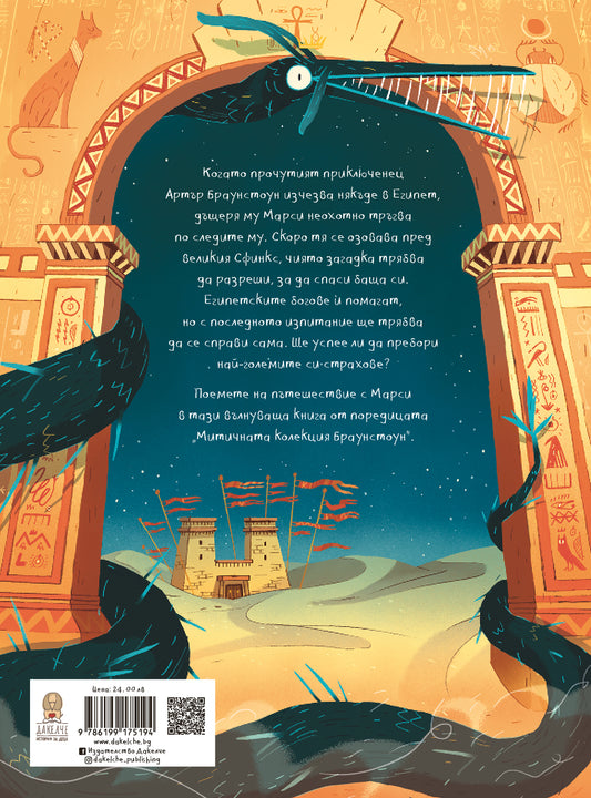 Марси и загадката на сфинкса