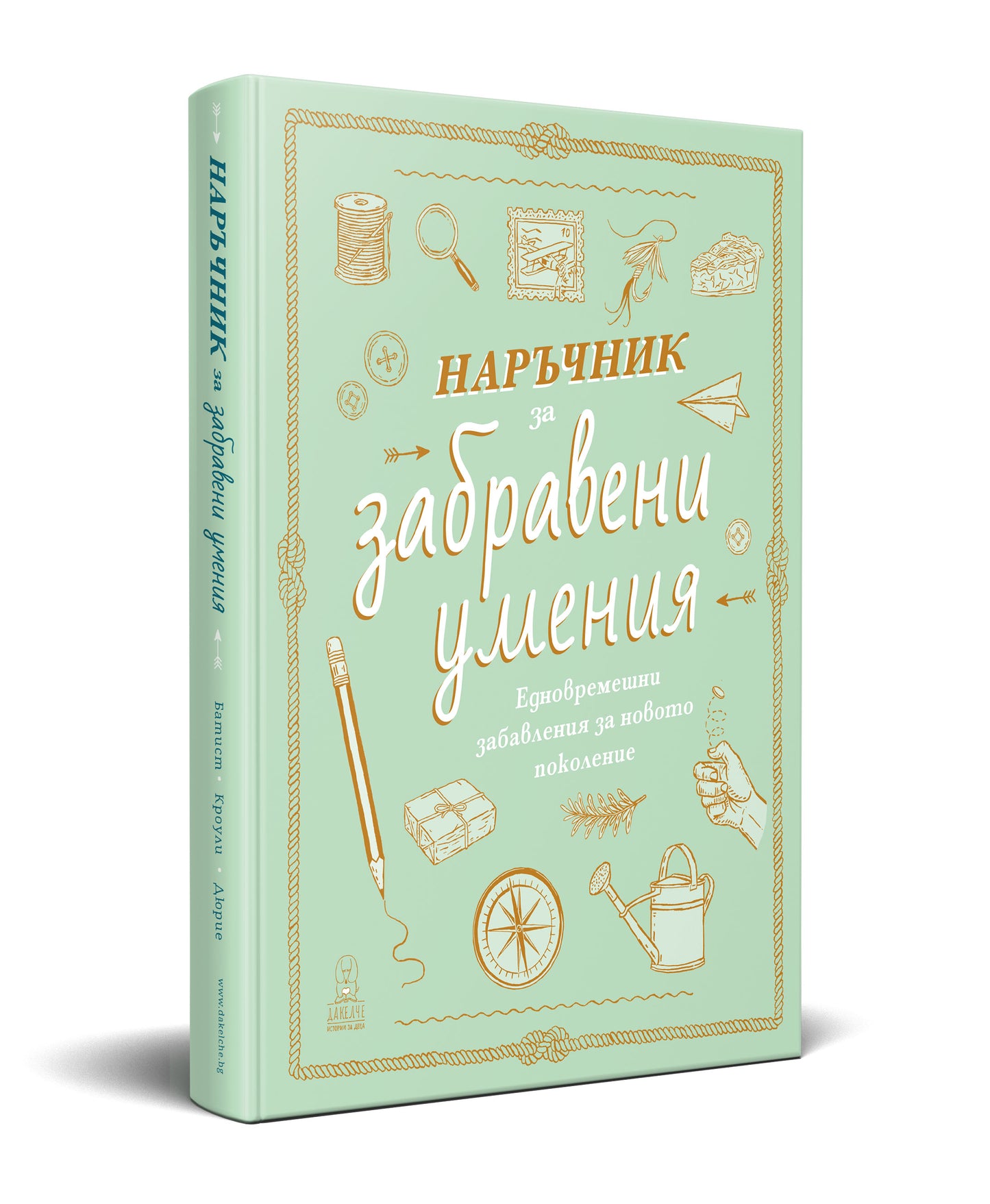 Наръчник за забравени умения