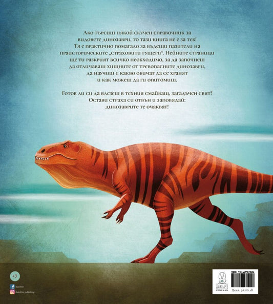 Фантастичната книга на динозаврите