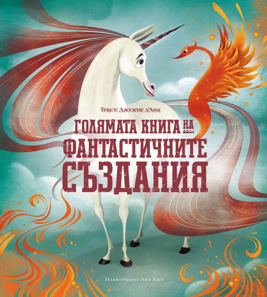 Голямата книга на фантастичните създания