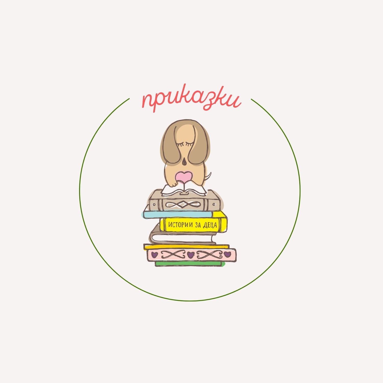 приказки