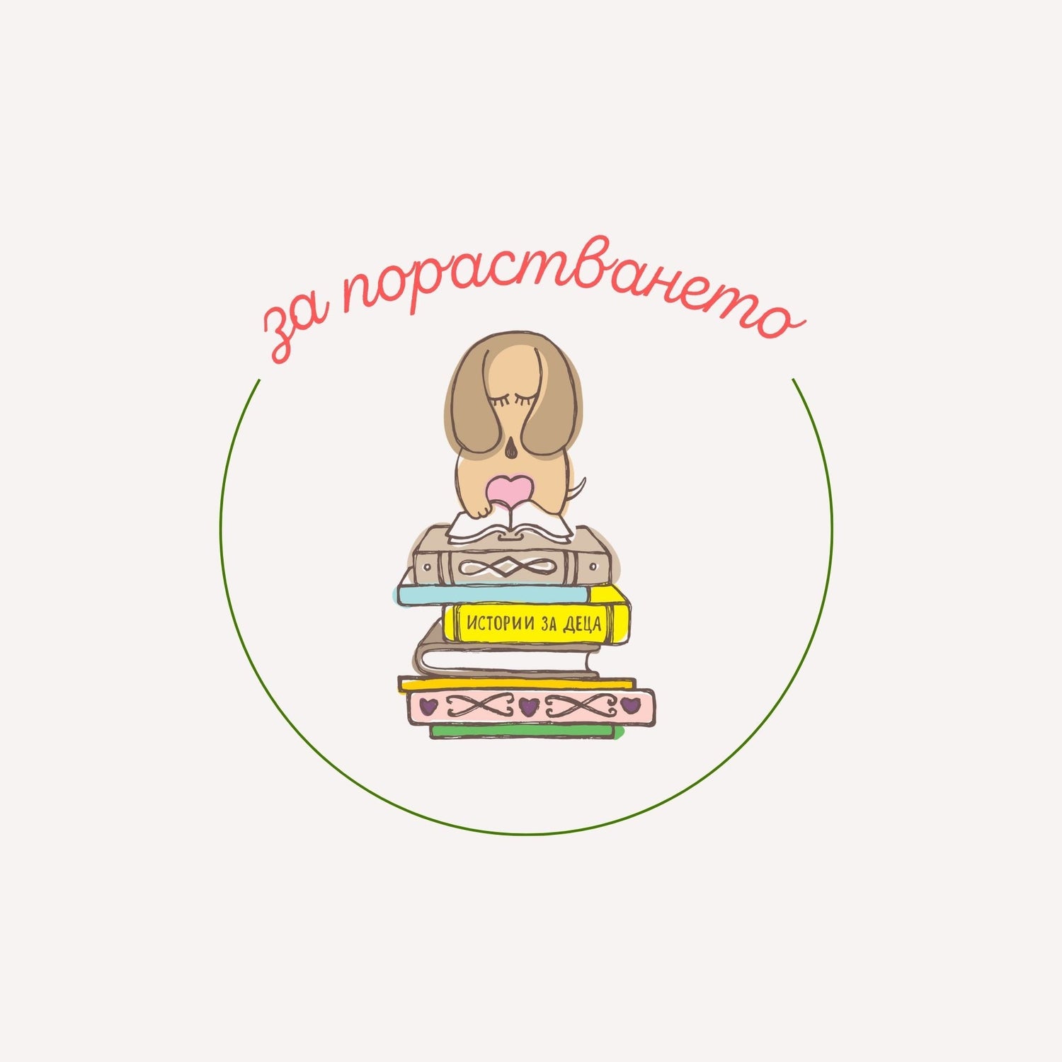 за порастването