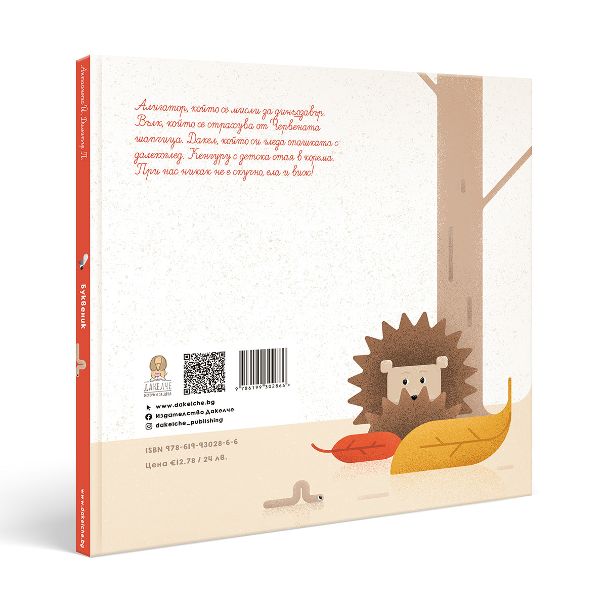 Буквеник - задна корица