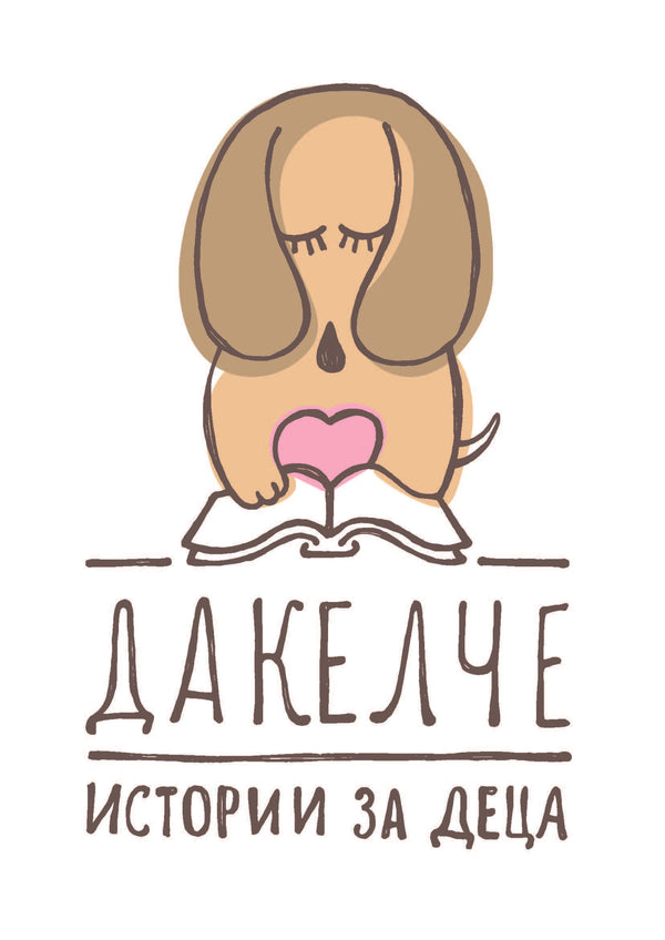 издателство Дакелче