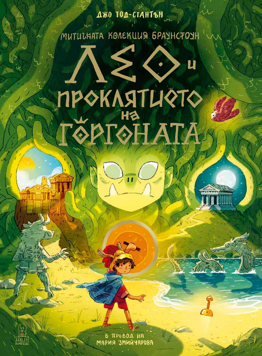 Лео и проклятието на горгоната