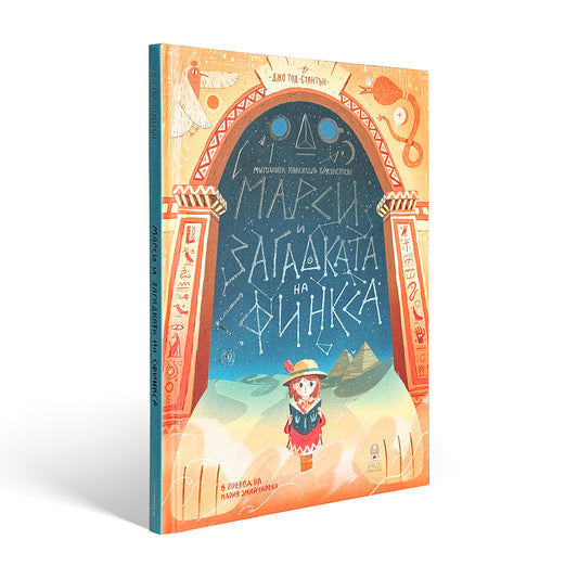 Марси и загадката на сфинкса - Джо Тод-Стантън