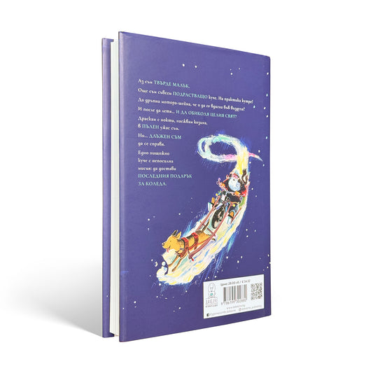 Последният подарък за Коледа - Адам Барън