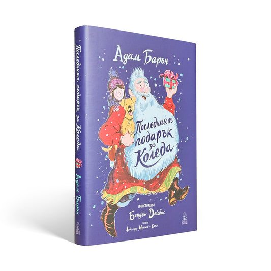 Последният подарък за Коледа - Адам Барън