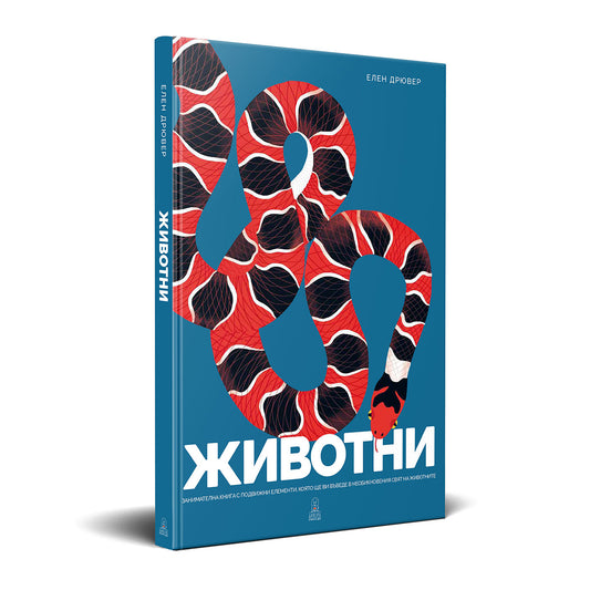 Животни - Елен Дрювер