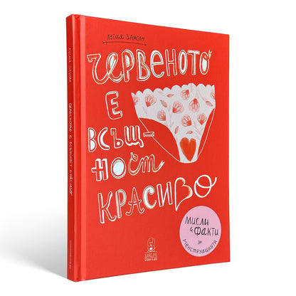 Червеното е всъщност красиво