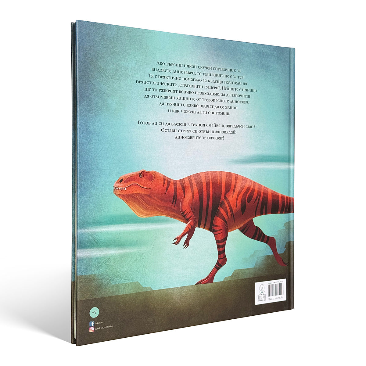 Фантастичната книга на динозаврите