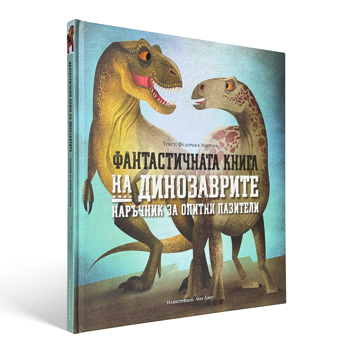 Фантастичната книга на динозаврите