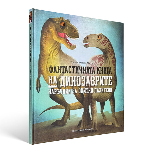 Фантастичната книга на динозаврите