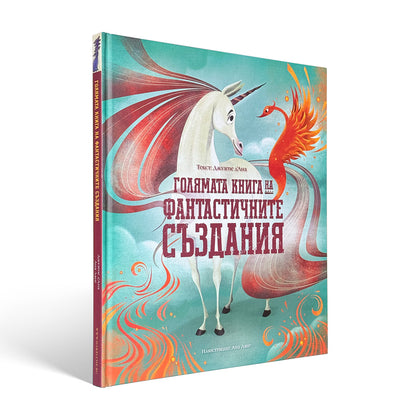 Голямата книга на фантастичните създания