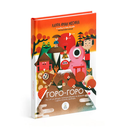 Горо горо - японски приказки