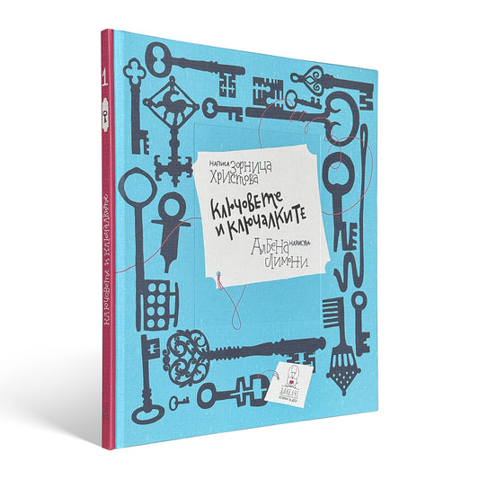 Ключовете и ключалките