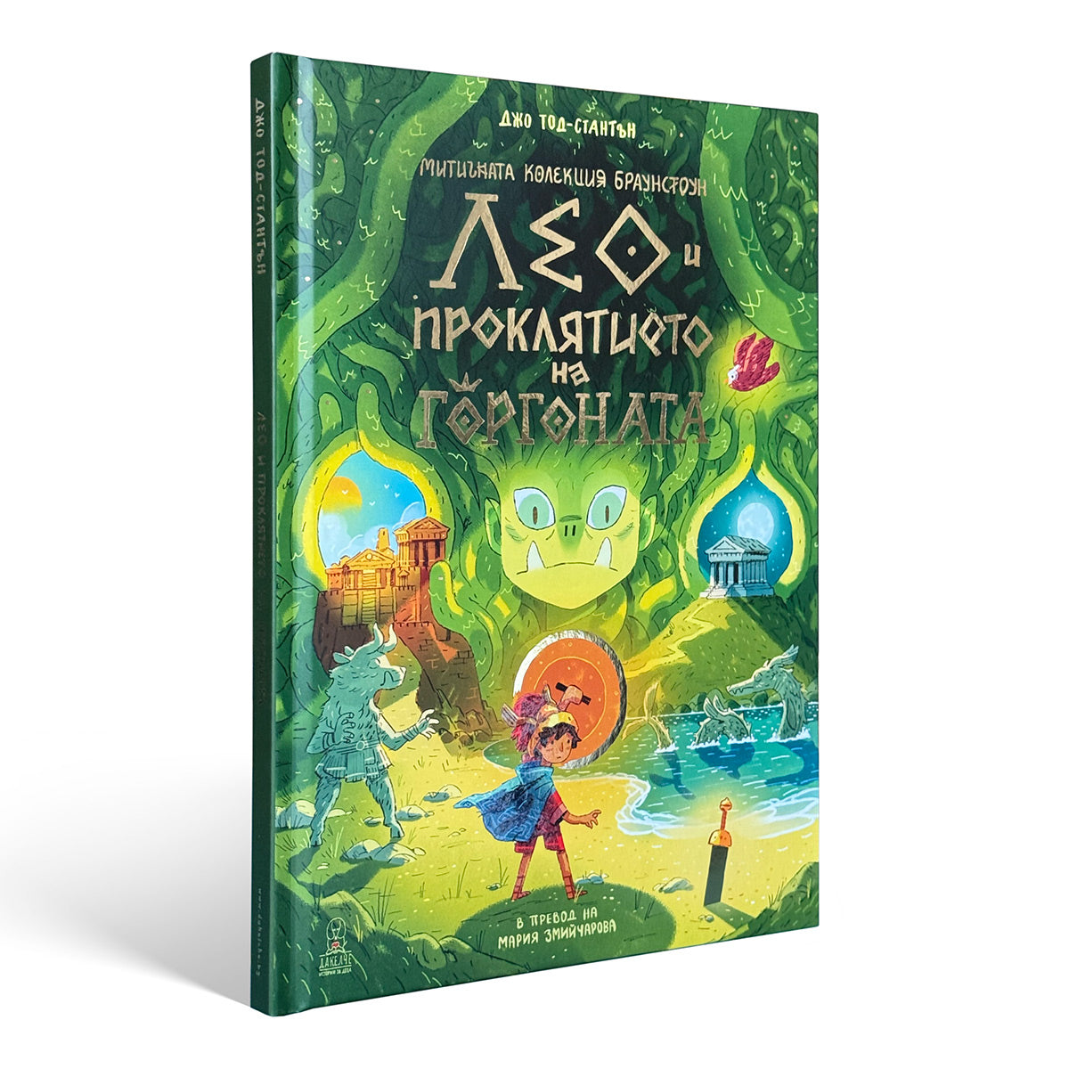 Лео и проклятието на горгоната