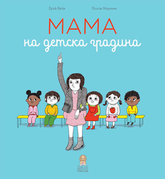 Мама на детска градина