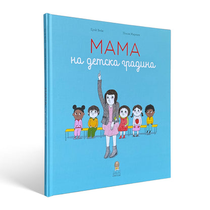 Мама на детска градина