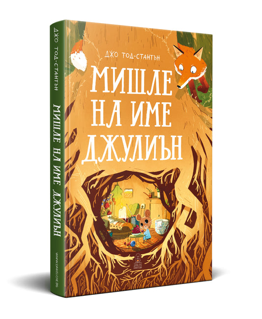 Мишле на име  Джулиън