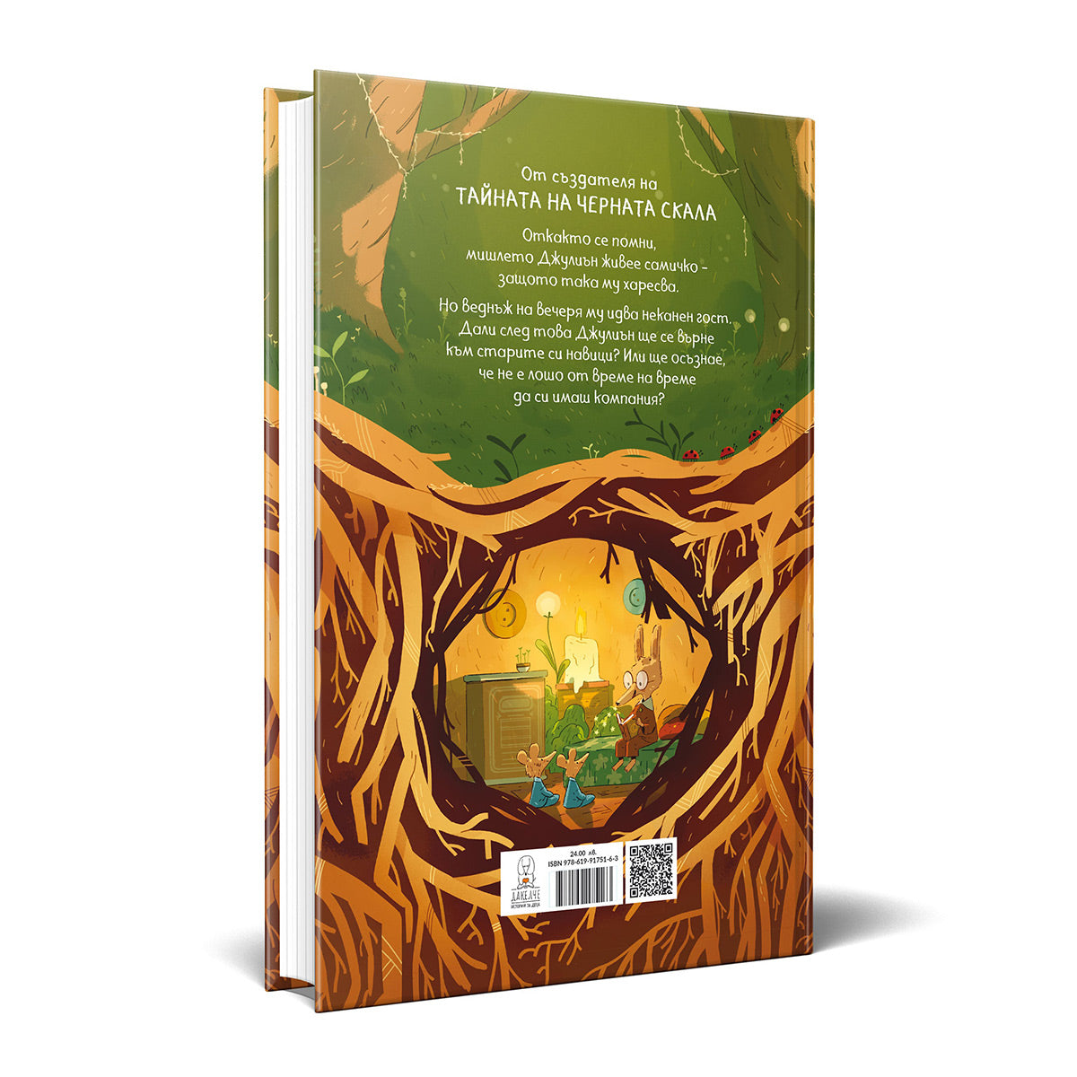 Мишле на име Джулиън