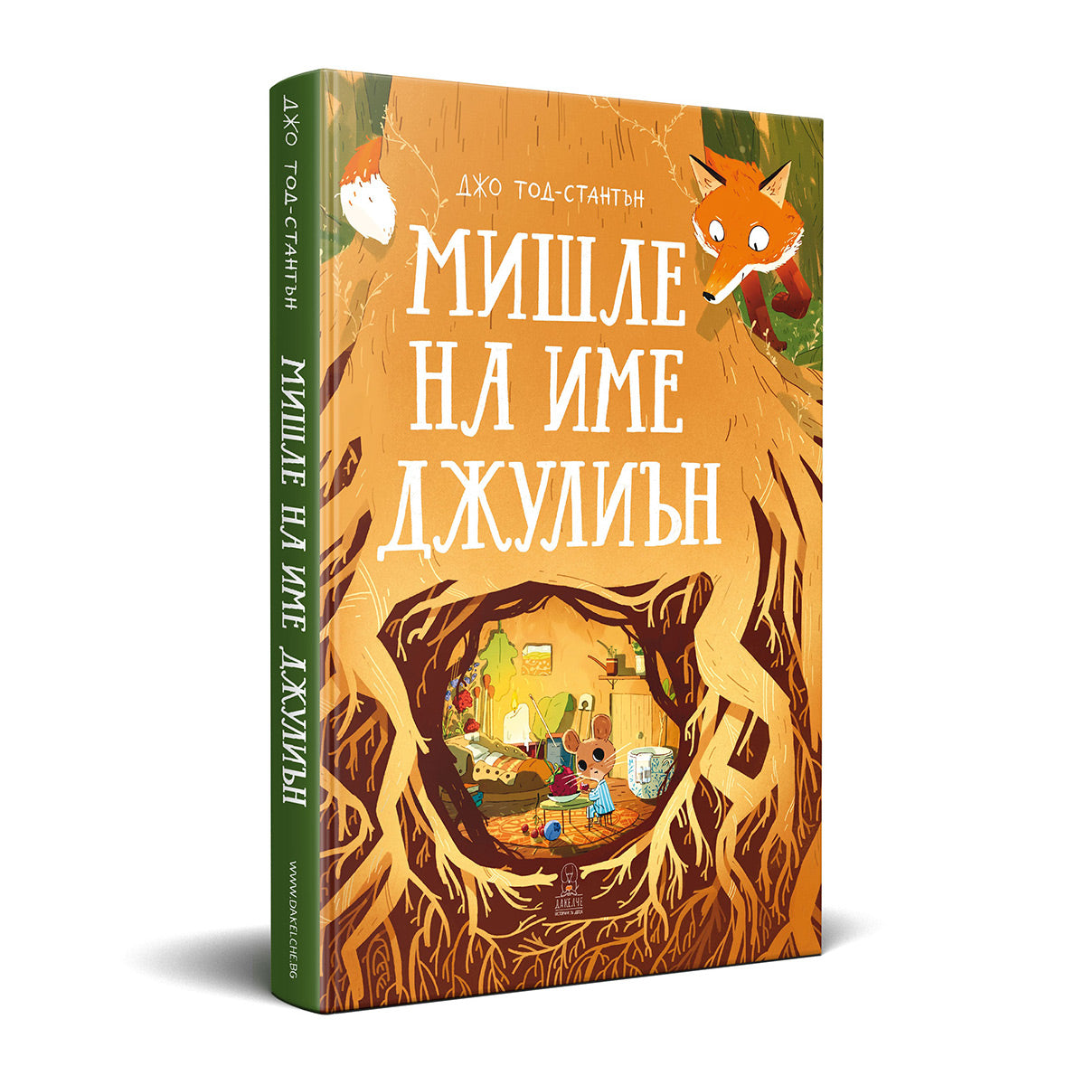 Мишле на име Джулиън