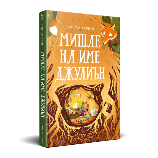 Мишле на име Джулиън