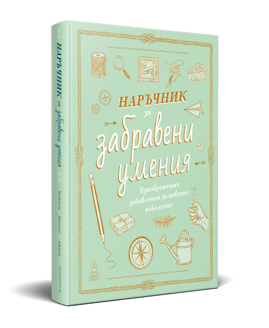Наръчник за забравени умения