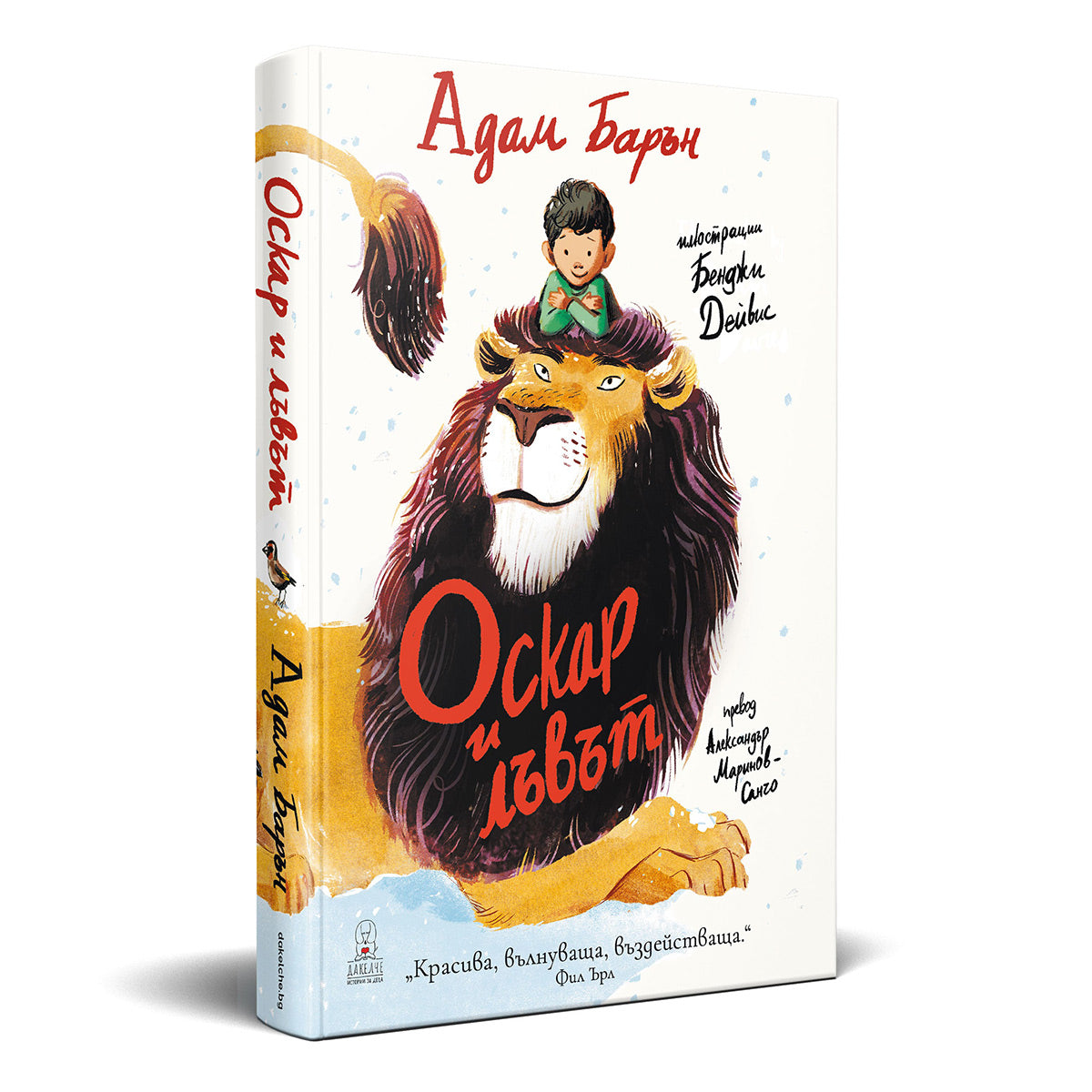 Оскар и лъвът - Адам Барън