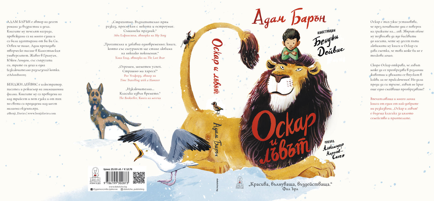 Оскар и лъвът