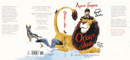 Оскар и лъвът