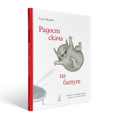 Радост скача на батут