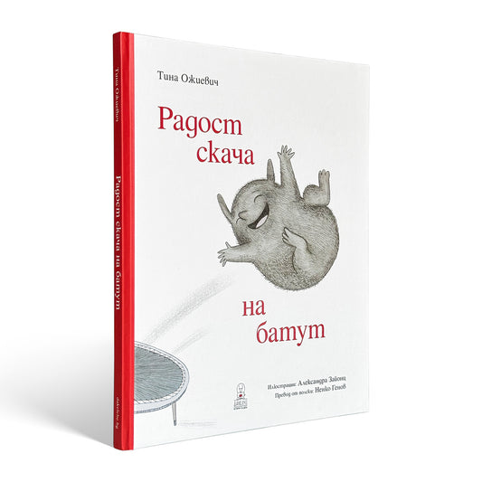 Радост скача на батут