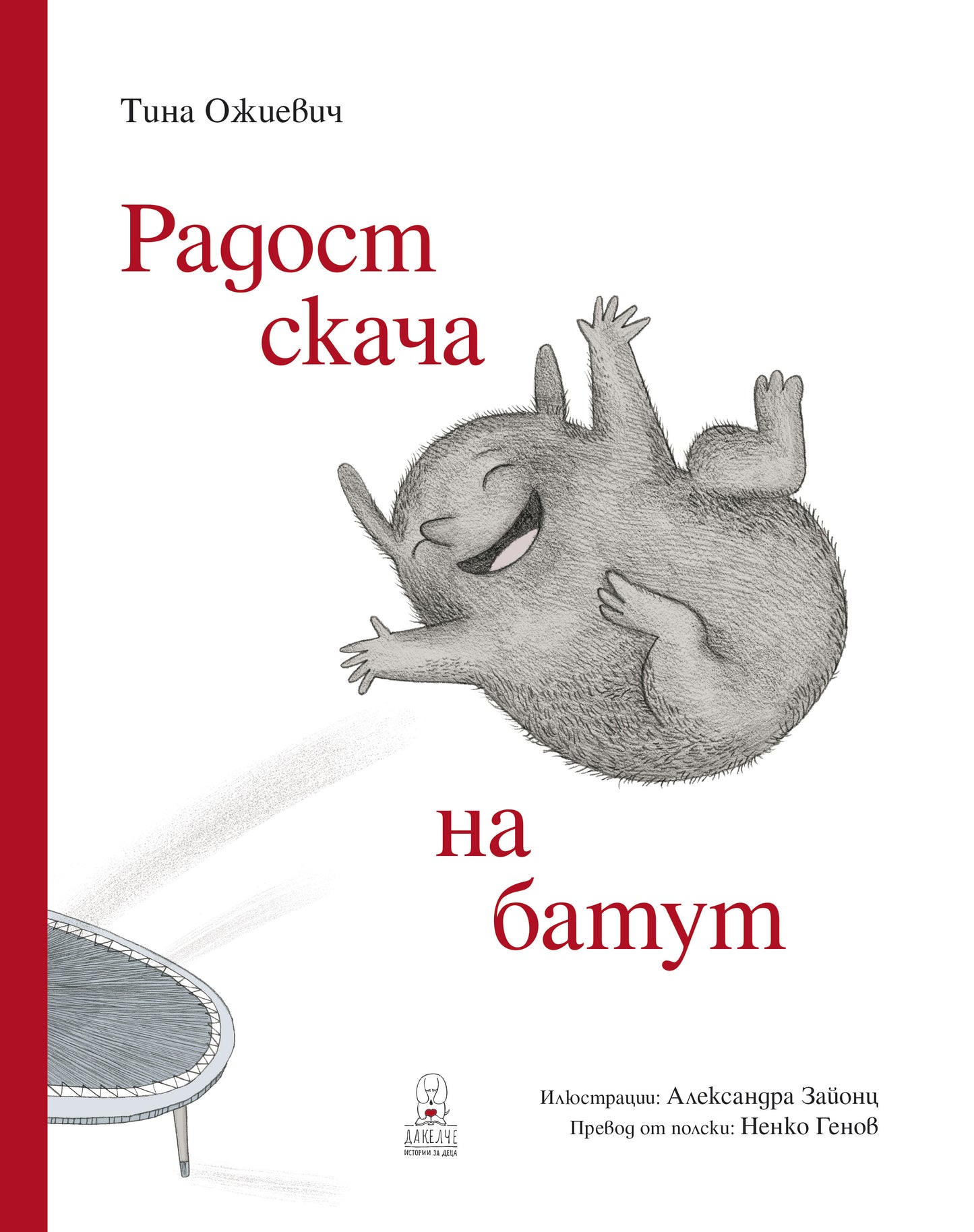 Радост скача на батут