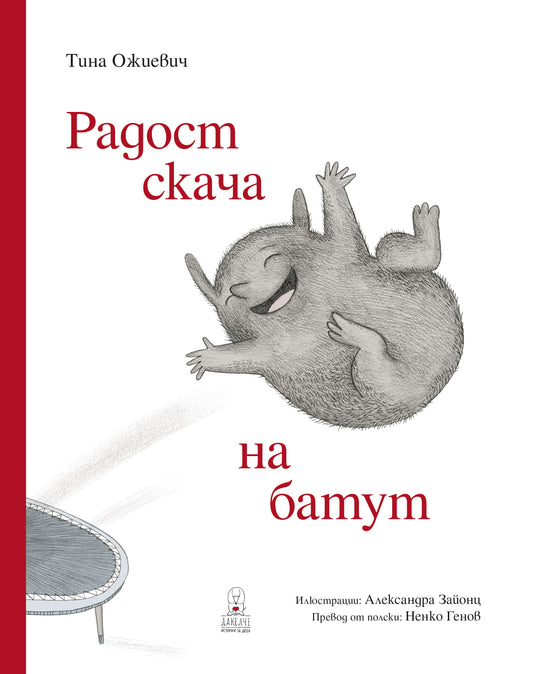 Радост скача на батут
