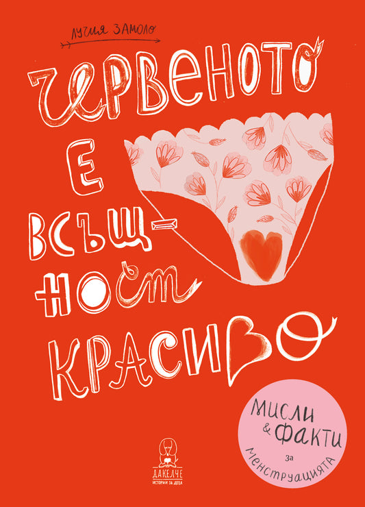 Червеното е всъщност красиво