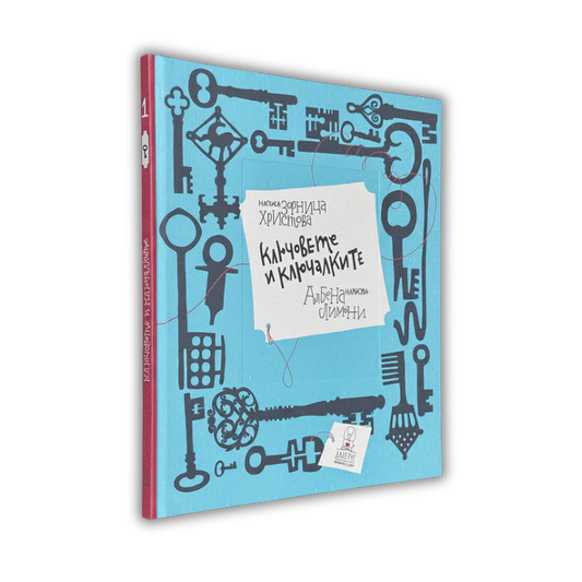 Ключовете и ключалките