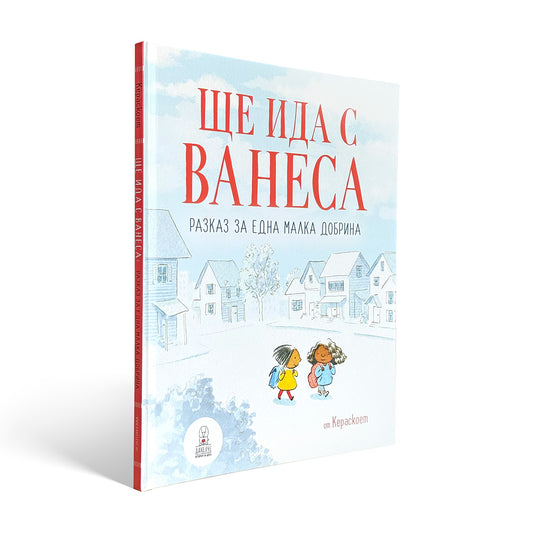 Ще ида с Ванеса