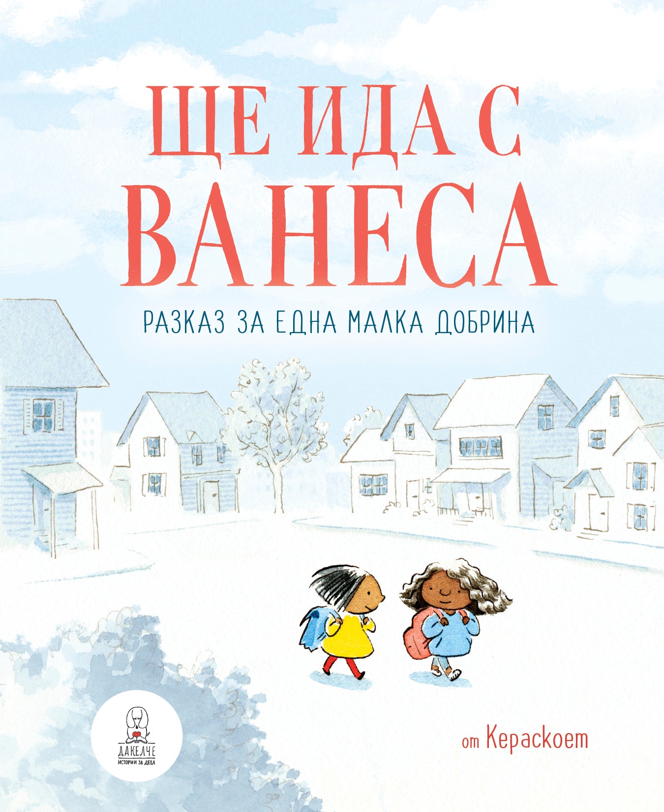 Ще ида с Ванеса