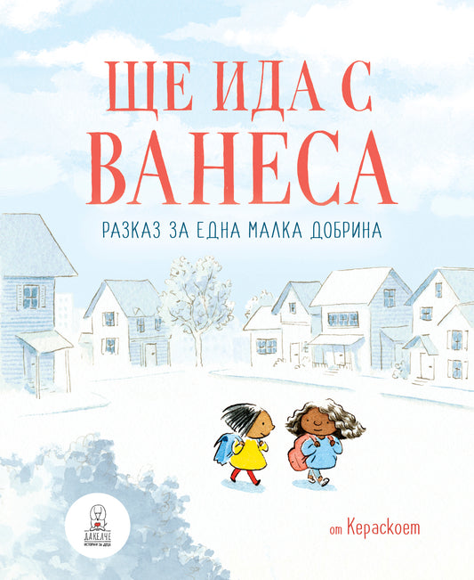 Ще ида с Ванеса