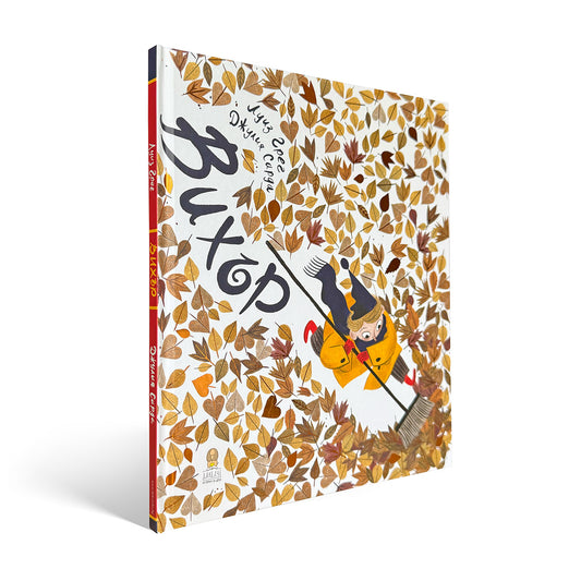 Вихър - Картинна книга